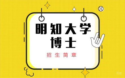 北京明知大学博士招生简章