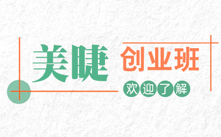 上海美睫研修创业培训班