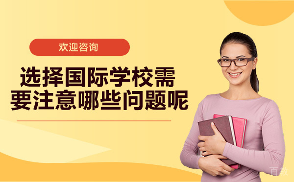 选择国际学校需要注意哪些问题呢?