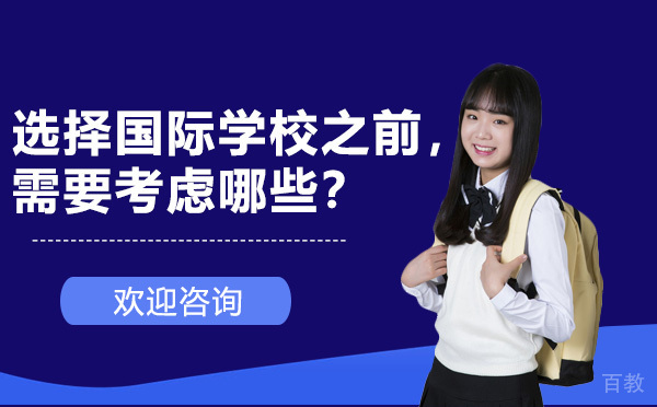 选择国际学校之前,需要考虑哪些?