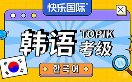 广州韩语中高级直通培训班（冲刺4-6级）