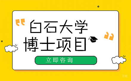 北京白石大学博士项目
