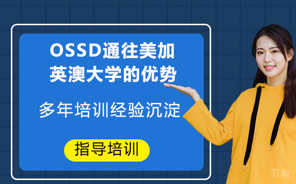OSSD通往美加英澳大学的优势