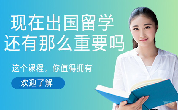 现在出国留学还有那么重要吗?