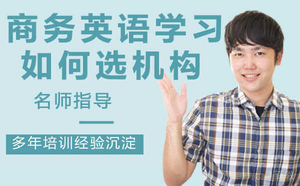 天津商务英语学习哪家好?我们要如何选择?