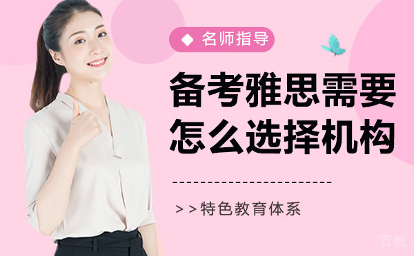 备考雅思需要报班吗?怎么选择