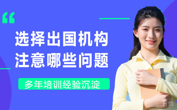 怎么选择留学机构?选择机构注意哪些问题