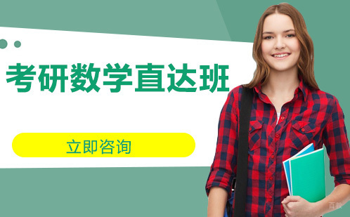 北京考研数学直达班