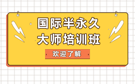 上海国际半永久大师培训班