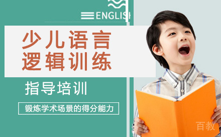 天津少儿语言逻辑训练