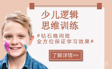 天津少儿逻辑思维训练