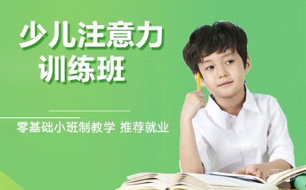天津少儿注意力训练