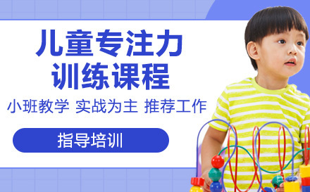 天津儿童专注力训练课程