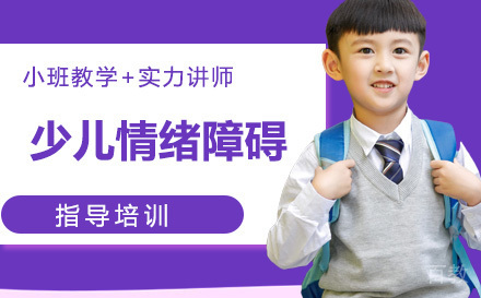 天津少儿情绪障碍培训