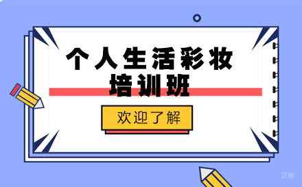 上海个人生活彩妆培训班
