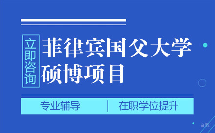 北京菲律宾国父大学硕博项目