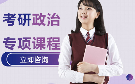 北京考研政治专项课程