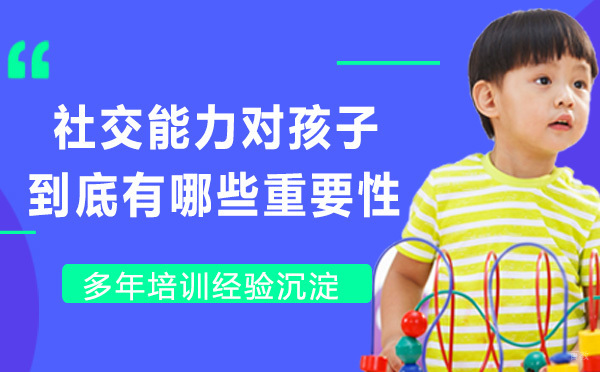 社交能力对孩子到底重要