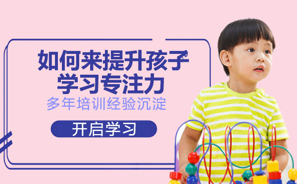 如何来提升孩子的学习专注力?