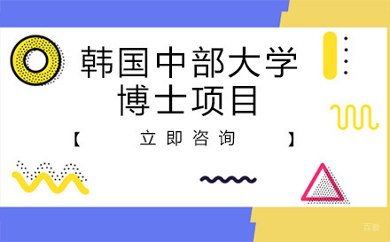 北京韩国中部大学博士项目