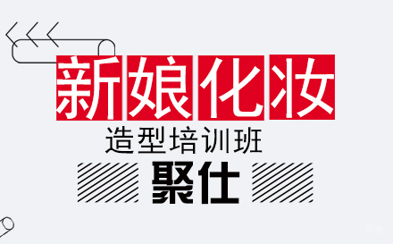 上海新娘化妆造型培训班