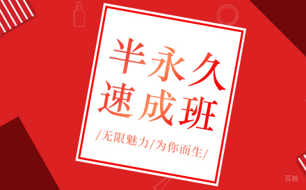 上海半永久速成班