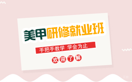 上海美甲研修培训班
