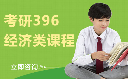 北京考研396经济类课程