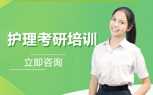 北京护理考研培训