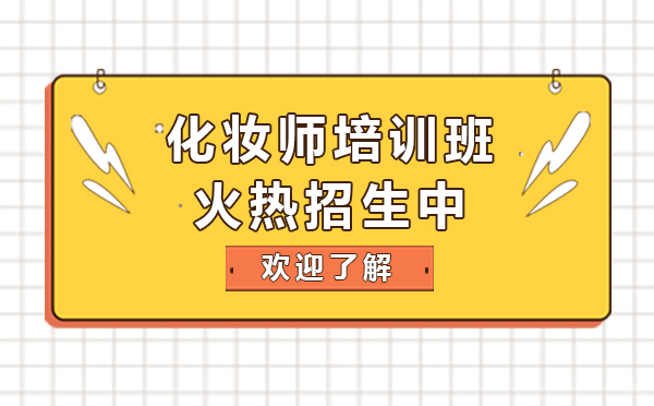 上海化妆师培训班招生开始啦