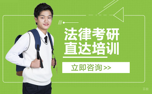 北京法律考研直达培训
