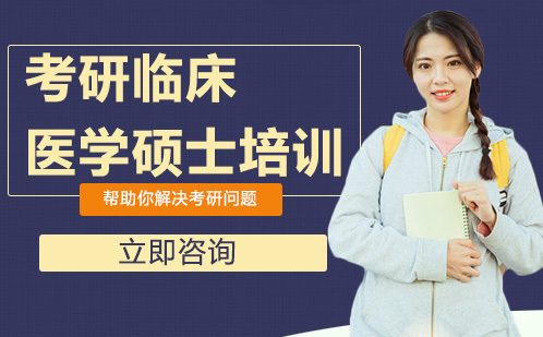 北京考研临床医学硕士培训