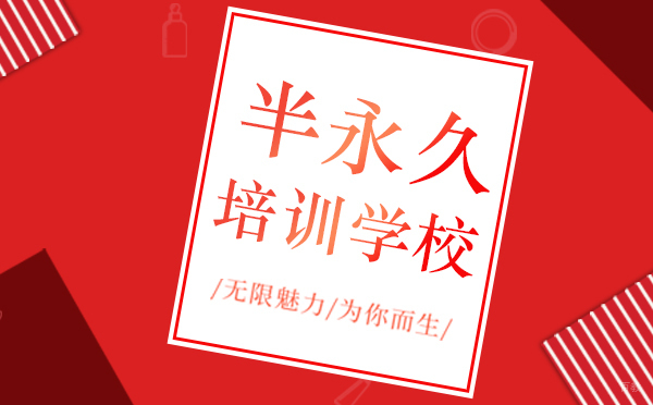 上海半永久培训学校哪家好-机构推荐