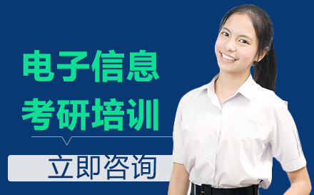 北京电子信息考研培训