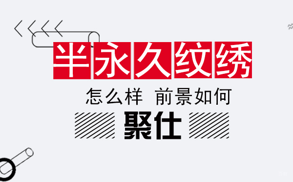 在上海为什么学习半永久纹绣-前景如何