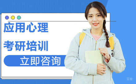 北京应用心理考研培训