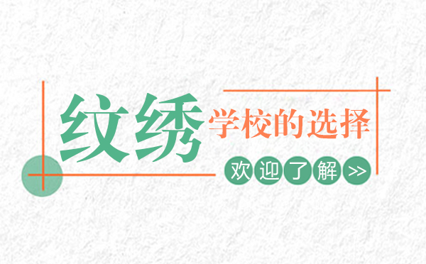 上海纹绣学校怎么选-要考虑什么问题