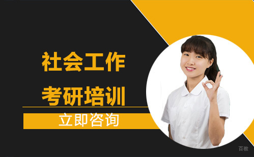 北京社会工作考研培训