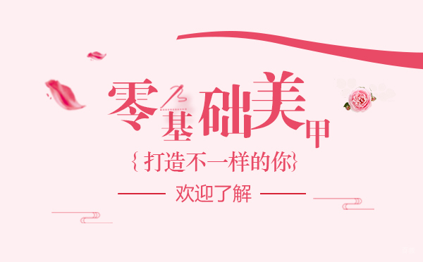 上海零基础学美甲难不难-美甲培训机构推荐