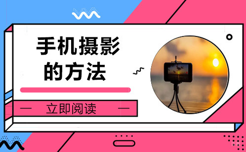 重庆摄影摄像-手机摄影的方法