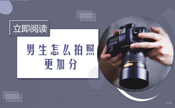 男生怎么拍照更加分