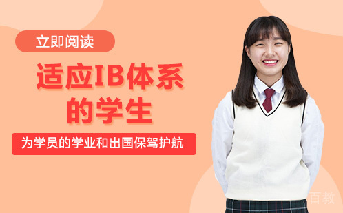 适应IB体系的学生