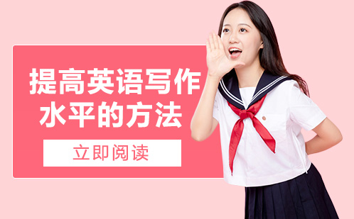南宁英语写作-提高英语写作水平的方法