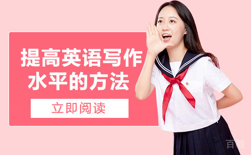 提高英语写作水平的方法