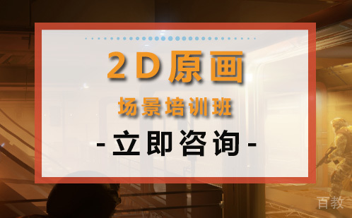 长沙2D原画场景设计培训班
