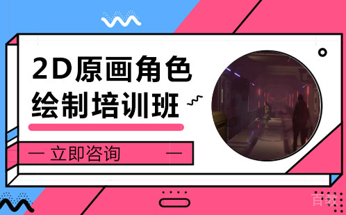 长沙2D原画角色绘制培训班