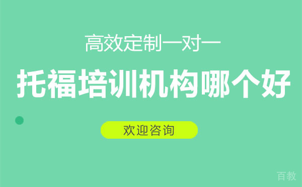 西安托福培训机构哪个好?