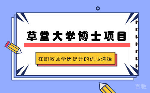 草堂大学博士项目