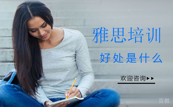 西安雅思培训好处是什么？