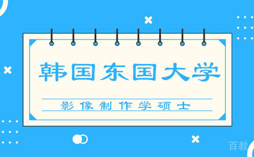 东国大学影像制作学硕士
